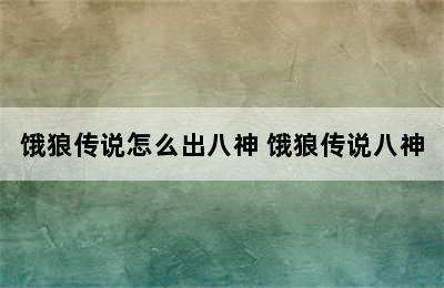 饿狼传说怎么出八神 饿狼传说八神